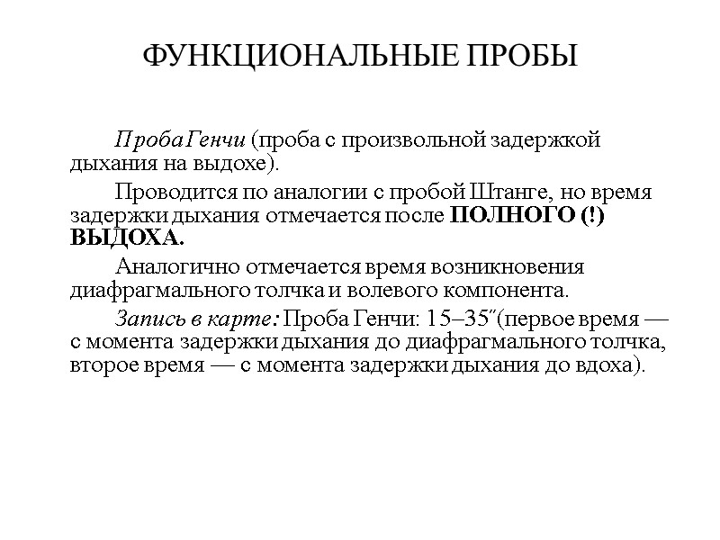 ФУНКЦИОНАЛЬНЫЕ ПРОБЫ   Проба Генчи (проба с произвольной задержкой дыхания на выдохе). 